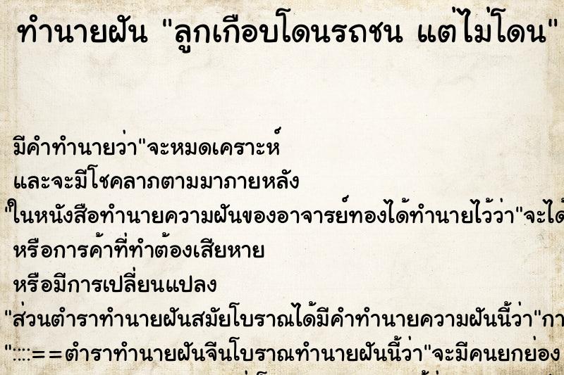 ทำนายฝัน ลูกเกือบโดนรถชน แต่ไม่โดน ทำนายฝัน ลูกเกือบโดนรถชน แต่ไม่โดน